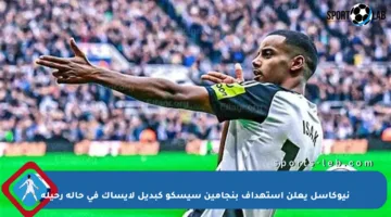 نيوكاسل يعلن استهداف بنجامين سيسكو كبديل لإيساك في حالة رحيله